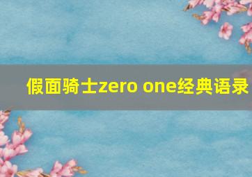 假面骑士zero one经典语录